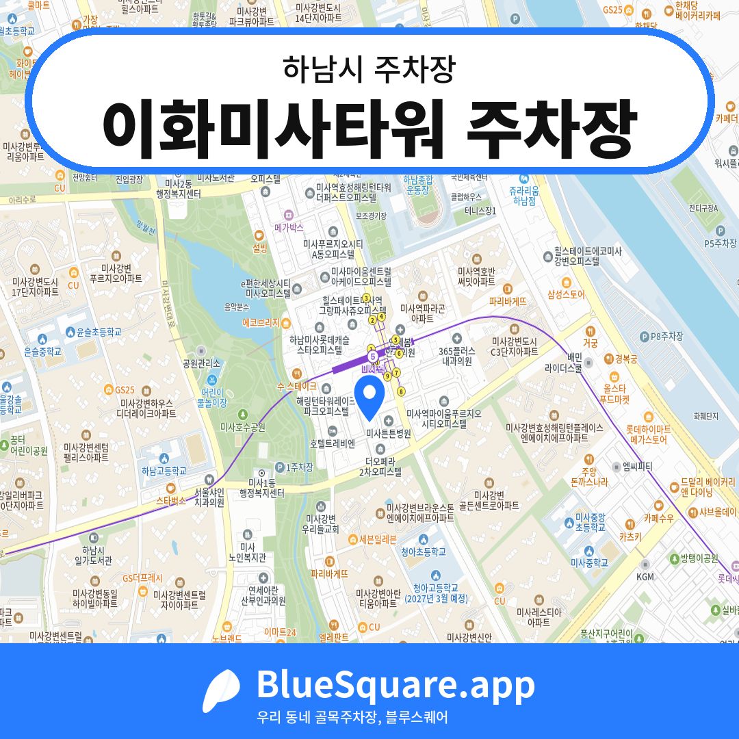 이화미사타워 주차장 위치 지도 — 경기 하남시 | 블루스퀘어 주차
