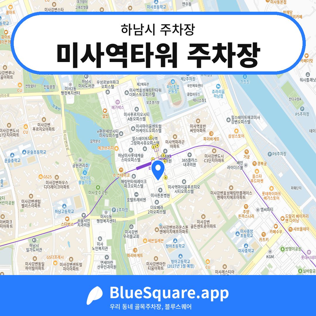 미사역타워 주차장 위치 지도 — 경기 하남시 | 블루스퀘어 주차