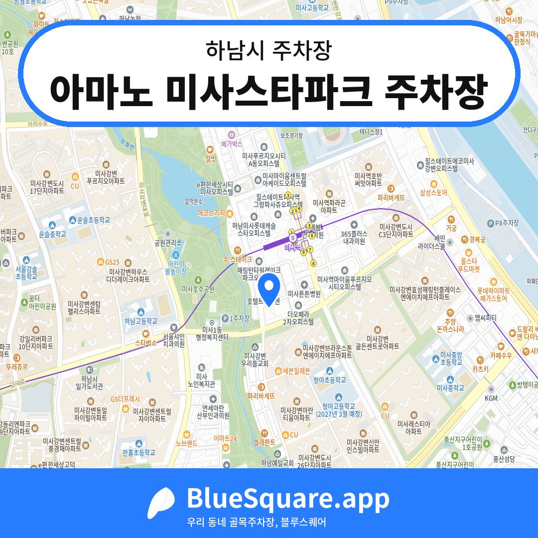 아마노 미사스타파크 주차장 위치 지도 — 경기 하남시 | 블루스퀘어 주차
