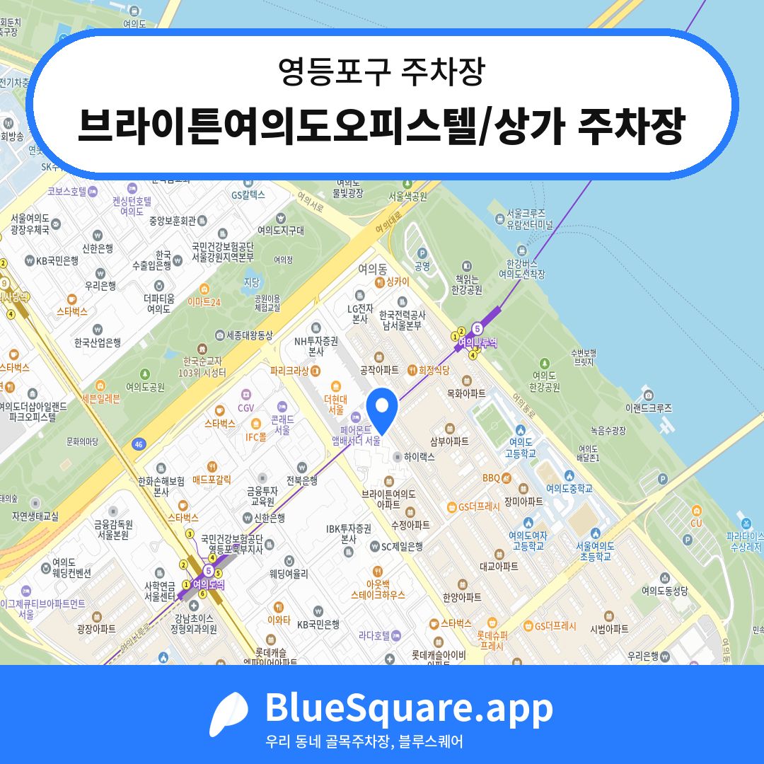 브라이튼여의도오피스텔/상가 주차장 위치 지도 — 서울 영등포구 | 블루스퀘어 주차