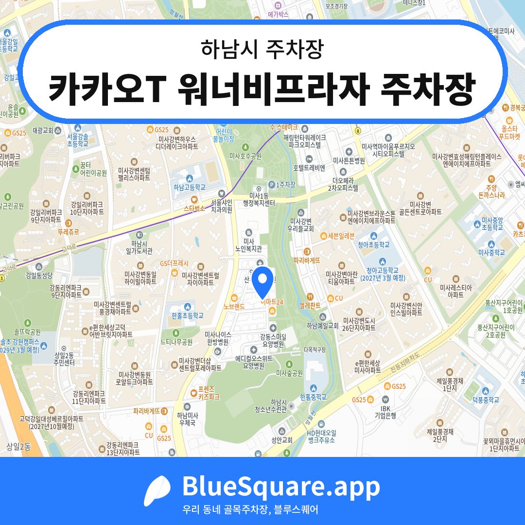 카카오T 워너비프라자 주차장 위치 지도 — 경기 하남시 | 블루스퀘어 주차