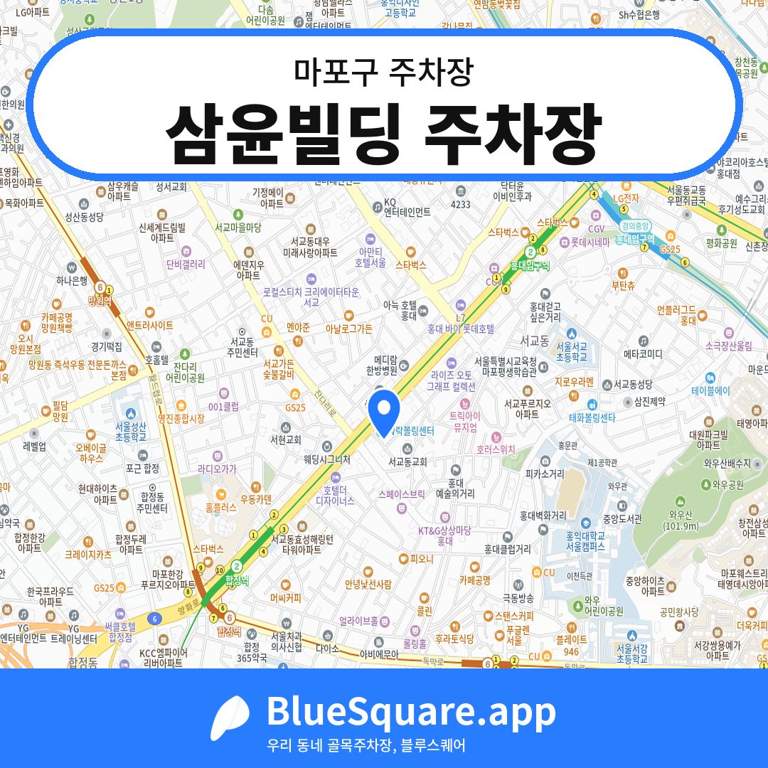 삼윤빌딩 주차장 위치 지도 — 서울 마포구 | 블루스퀘어 주차