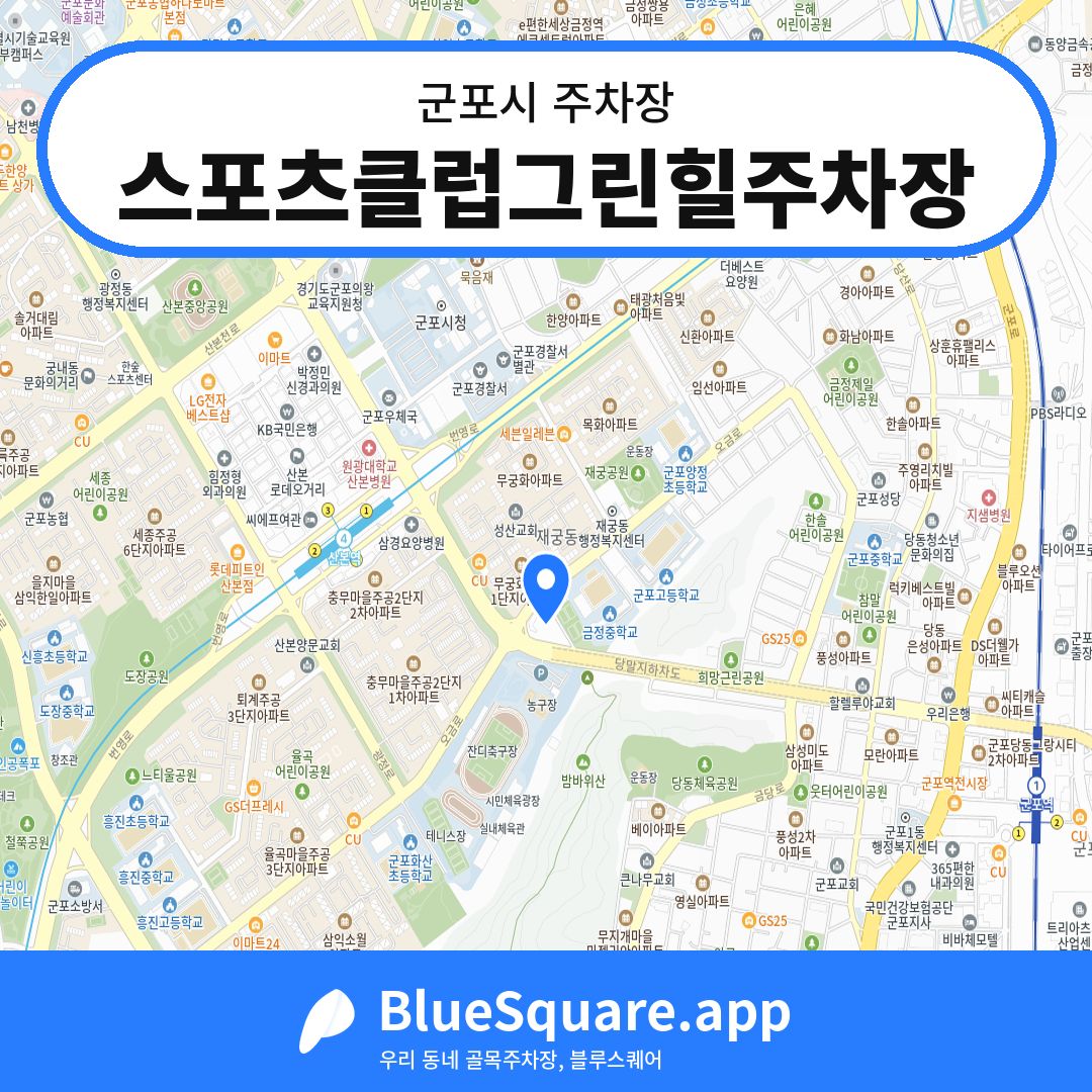 스포츠클럽그린힐주차장 위치 지도 — 경기 군포시 | 블루스퀘어 주차