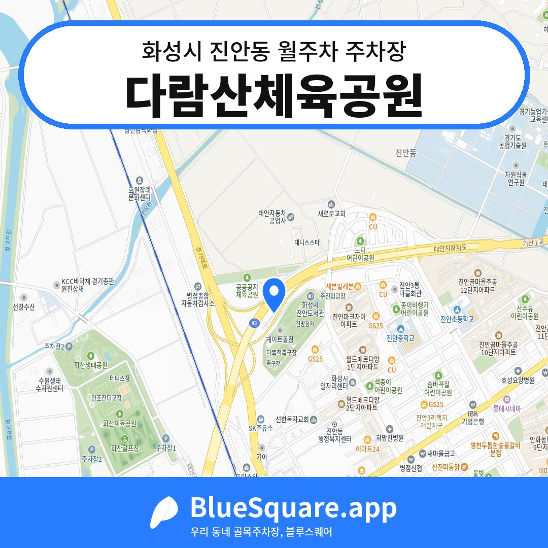 다람산체육공원 위치 지도 — 경기 화성시 진안동 | 블루스퀘어 주차