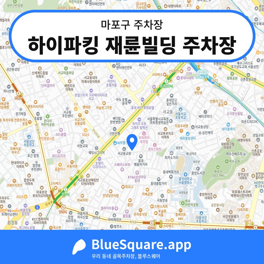 하이파킹 재륜빌딩 주차장 위치 지도 — 서울 마포구 | 블루스퀘어 주차