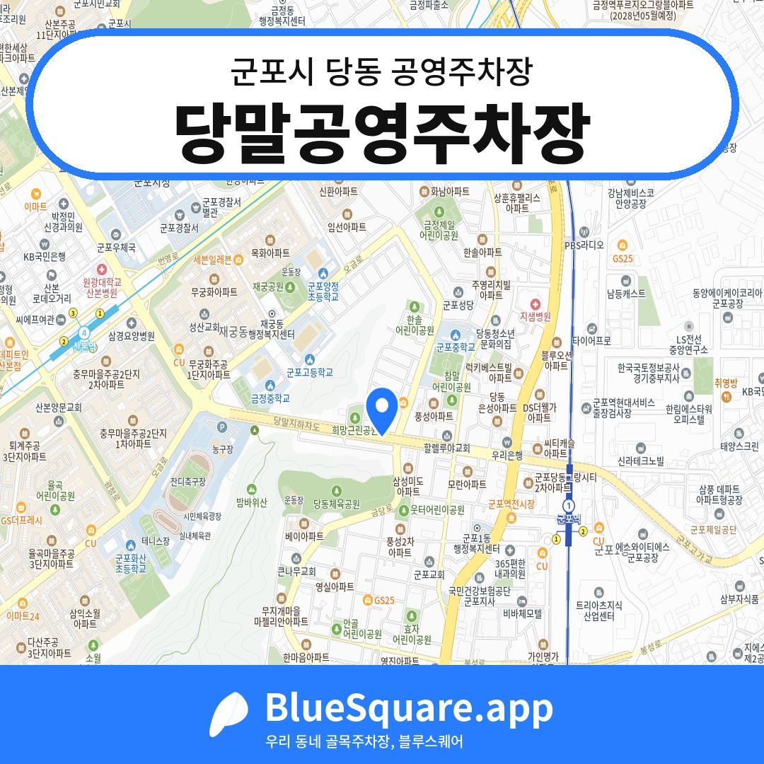 당말공영주차장 위치 지도 — 경기 군포시 당동 | 블루스퀘어 주차