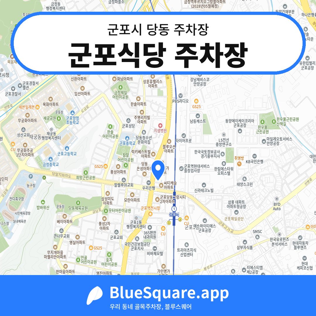 군포식당 주차장 위치 지도 — 경기 군포시 당동 | 블루스퀘어 주차