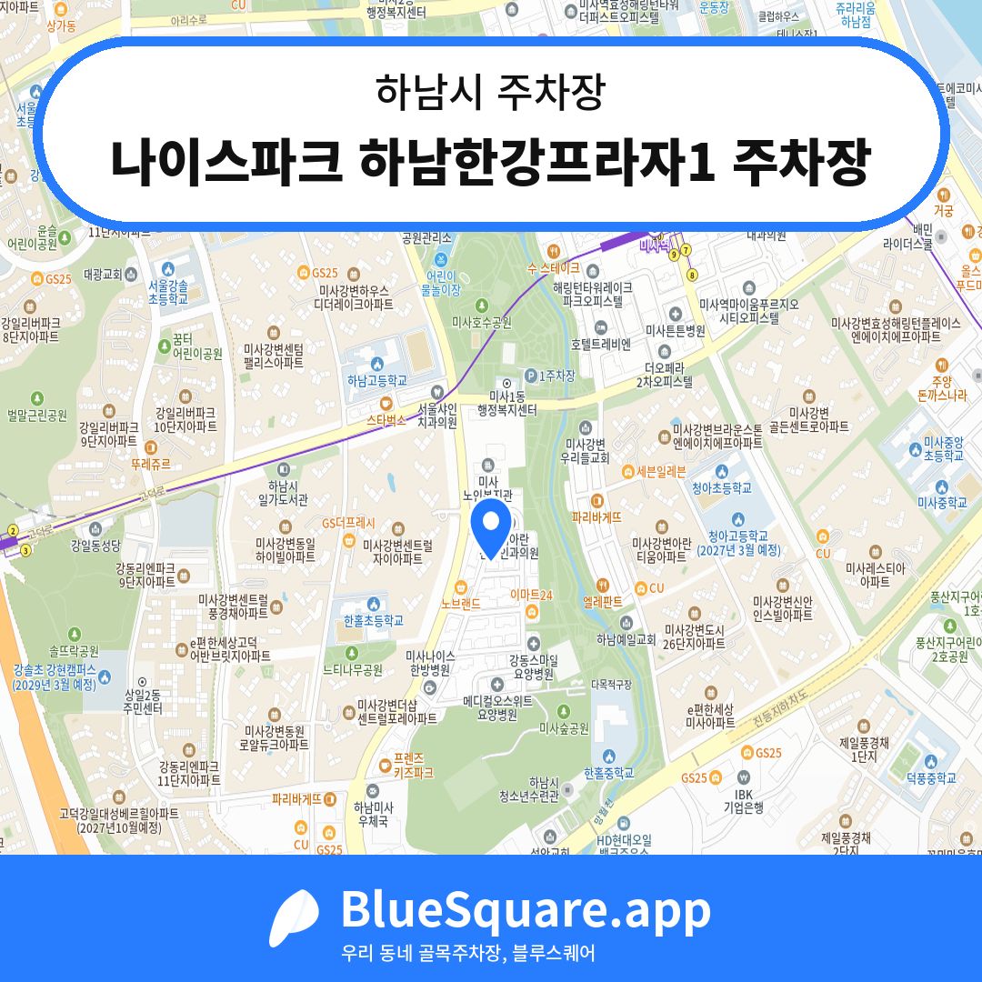 나이스파크 하남한강프라자1 주차장 위치 지도 — 경기 하남시 | 블루스퀘어 주차