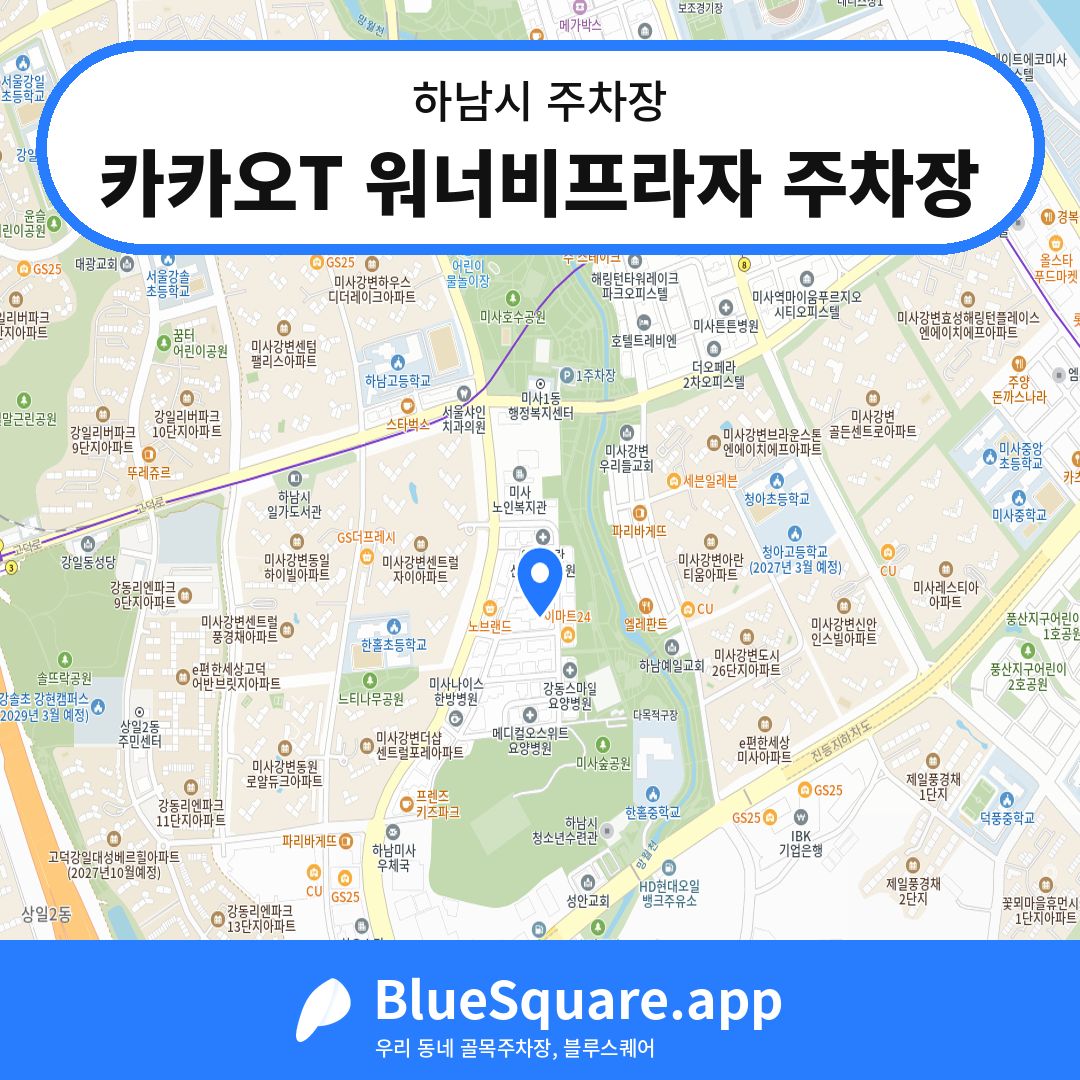 카카오T 워너비프라자 주차장 위치 지도 — 경기 하남시 | 블루스퀘어 주차
