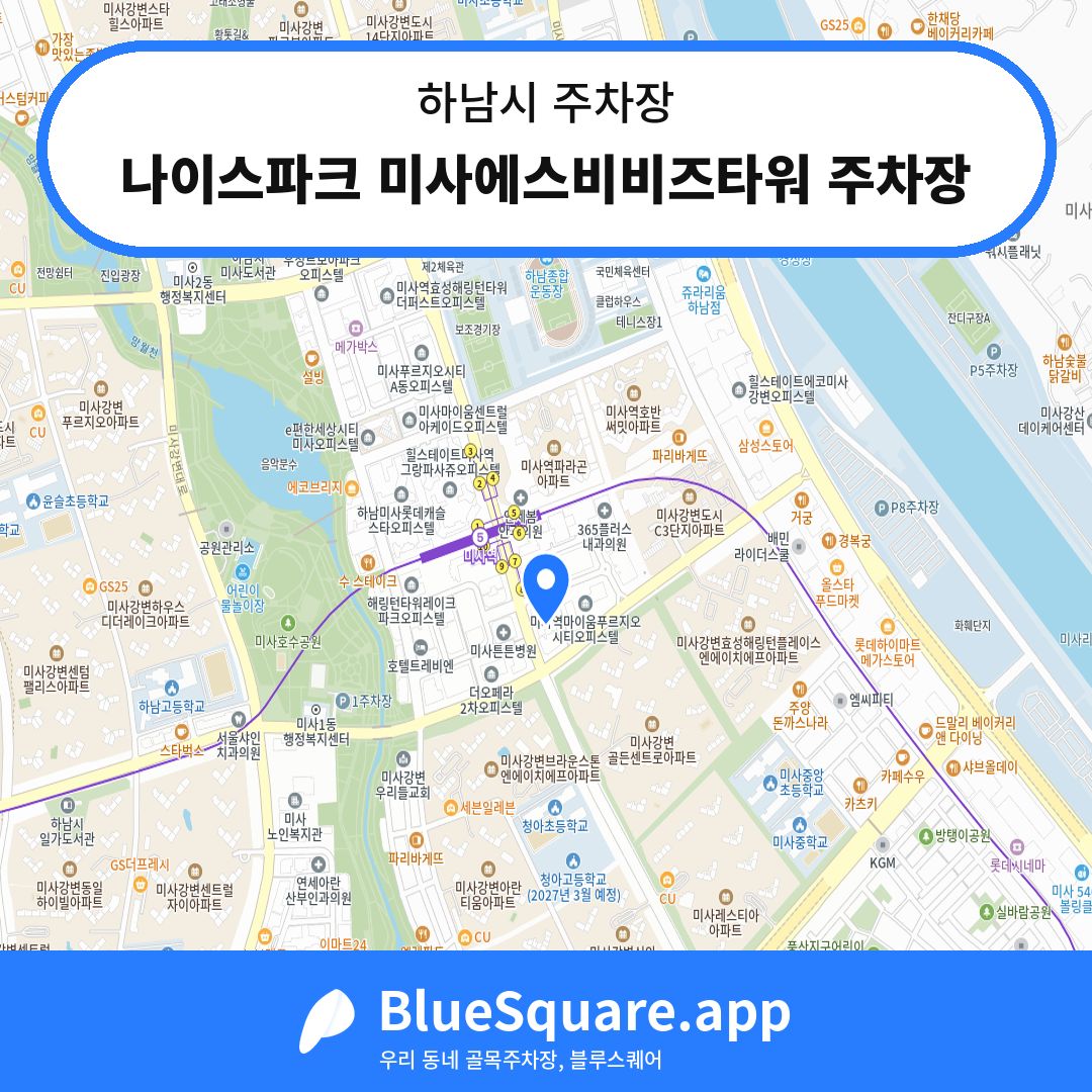 나이스파크 미사에스비비즈타워 주차장 위치 지도 — 경기 하남시 | 블루스퀘어 주차