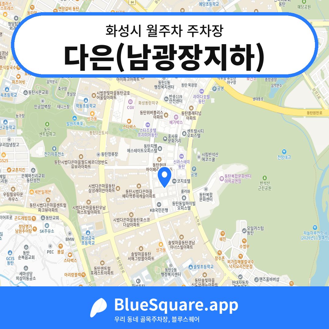 다은(남광장지하) 위치 지도 — 경기 화성시 | 블루스퀘어 주차