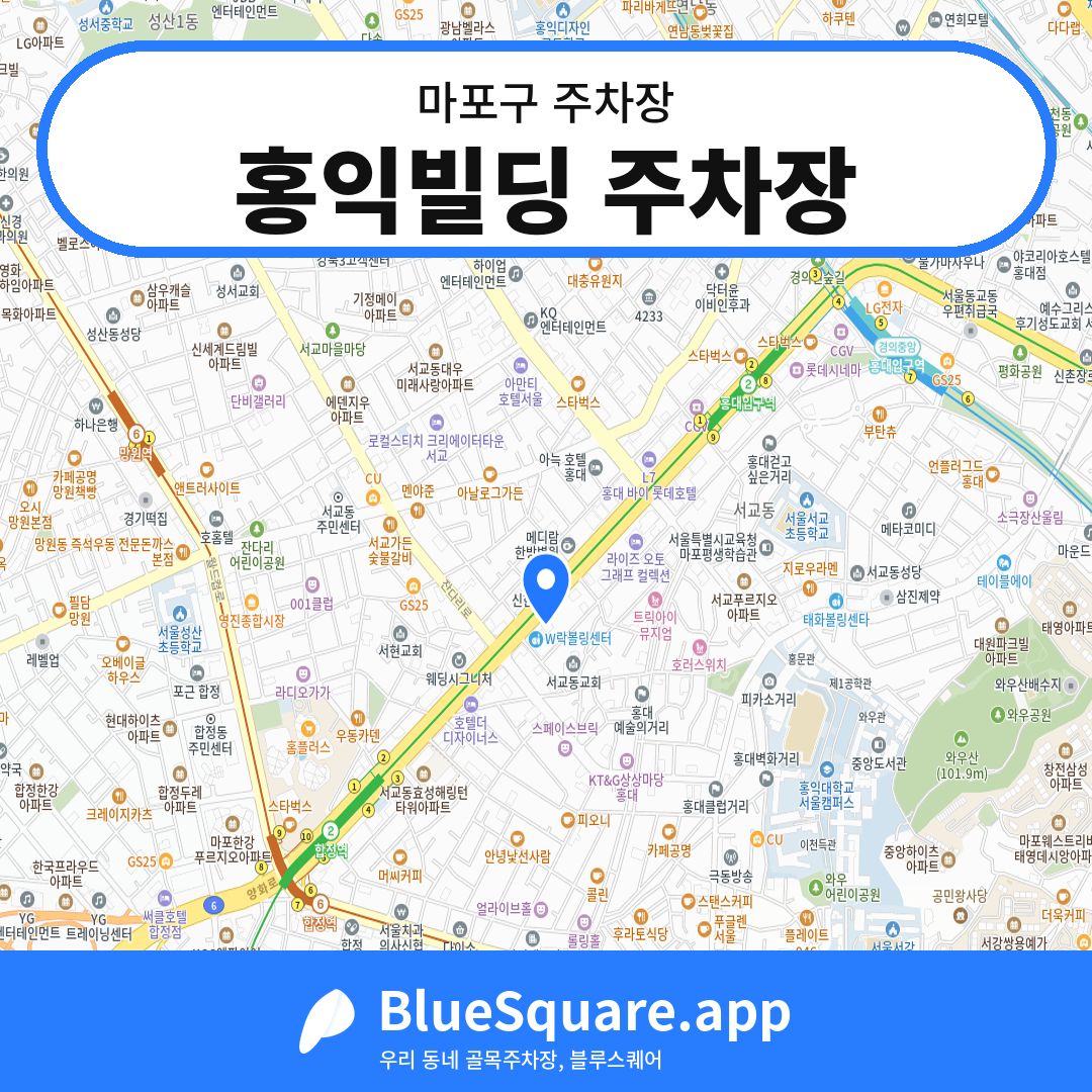 홍익빌딩 주차장 위치 지도 — 서울 마포구 | 블루스퀘어 주차