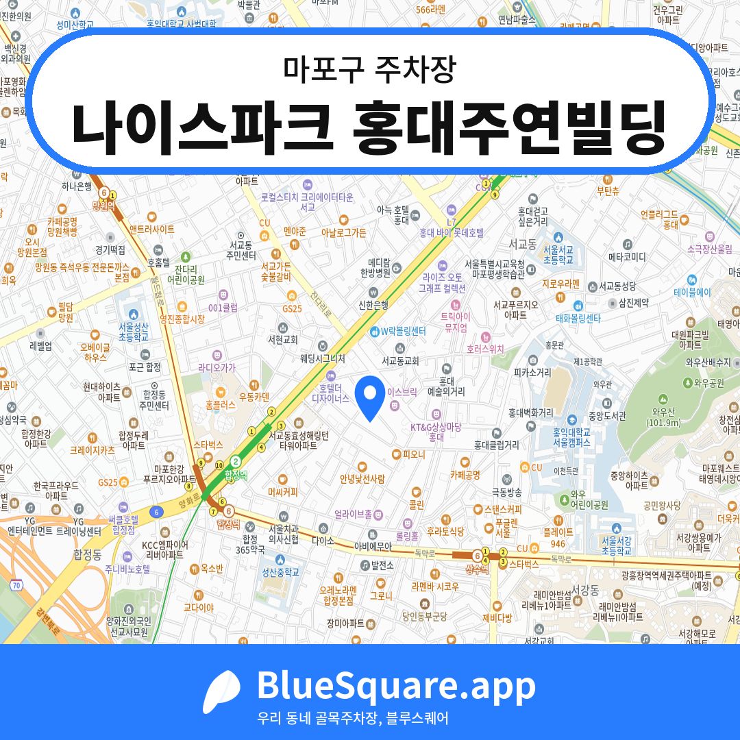 나이스파크 홍대주연빌딩 위치 지도 — 서울 마포구 | 블루스퀘어 주차