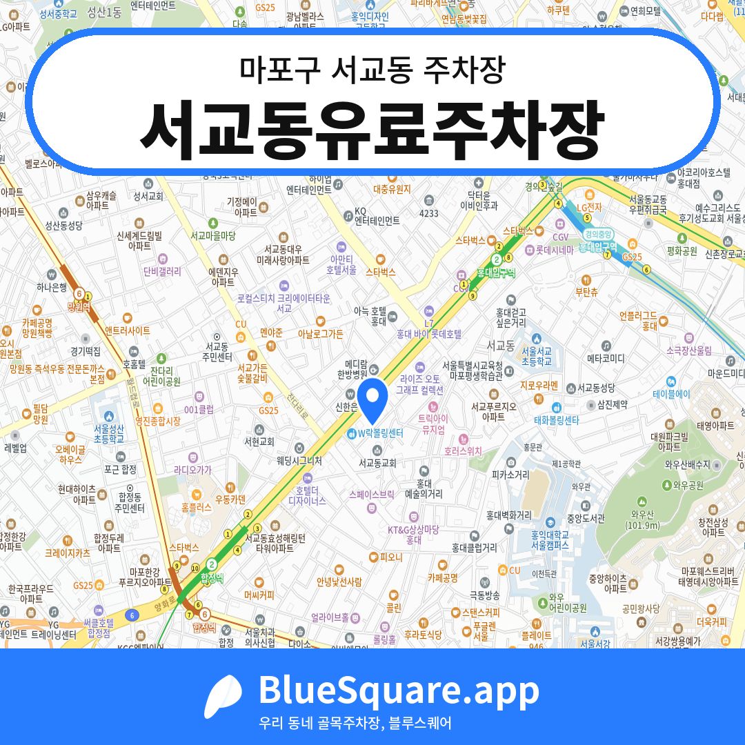 서교동유료주차장 위치 지도 — 서울 마포구 서교동 | 블루스퀘어 주차