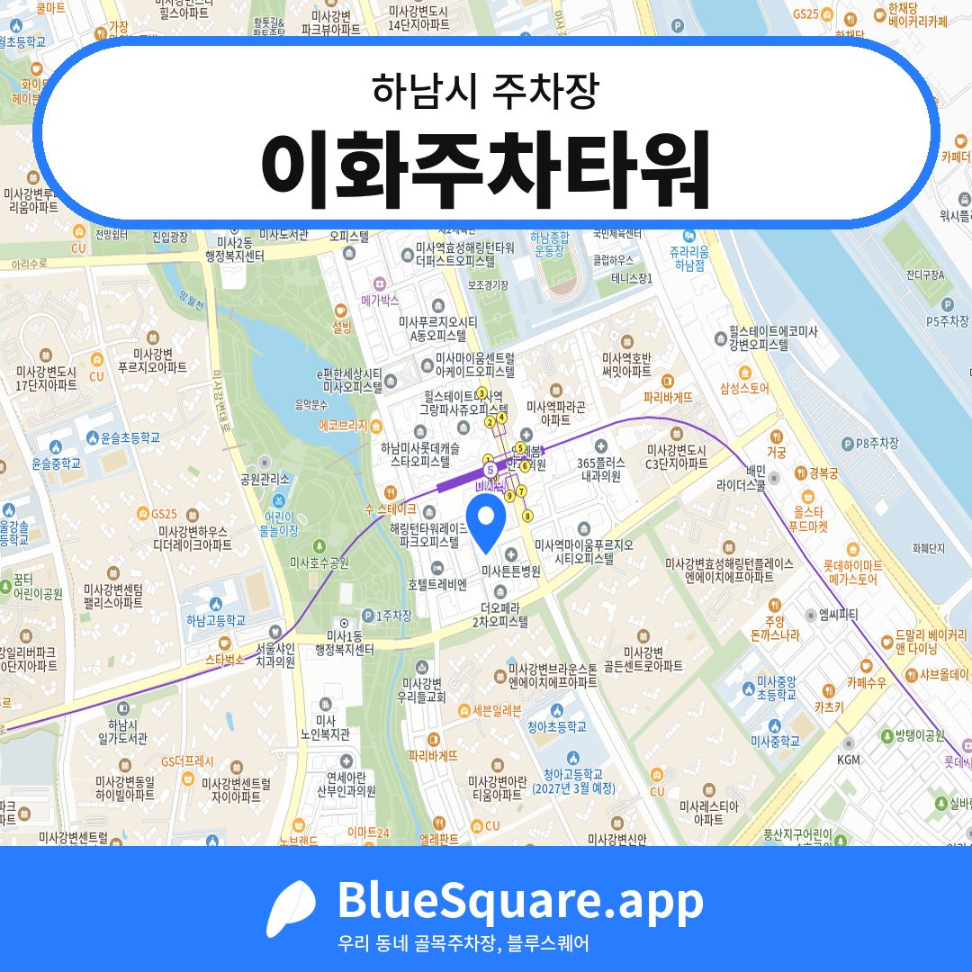 이화주차타워 위치 지도 — 경기 하남시 | 블루스퀘어 주차