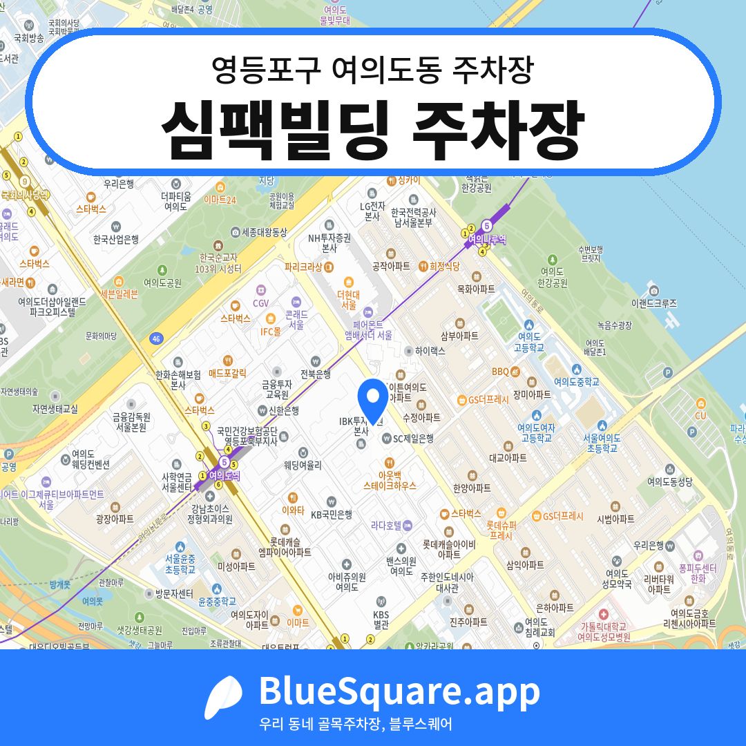 심팩빌딩 주차장 위치 지도 — 서울 영등포구 여의도동 | 블루스퀘어 주차