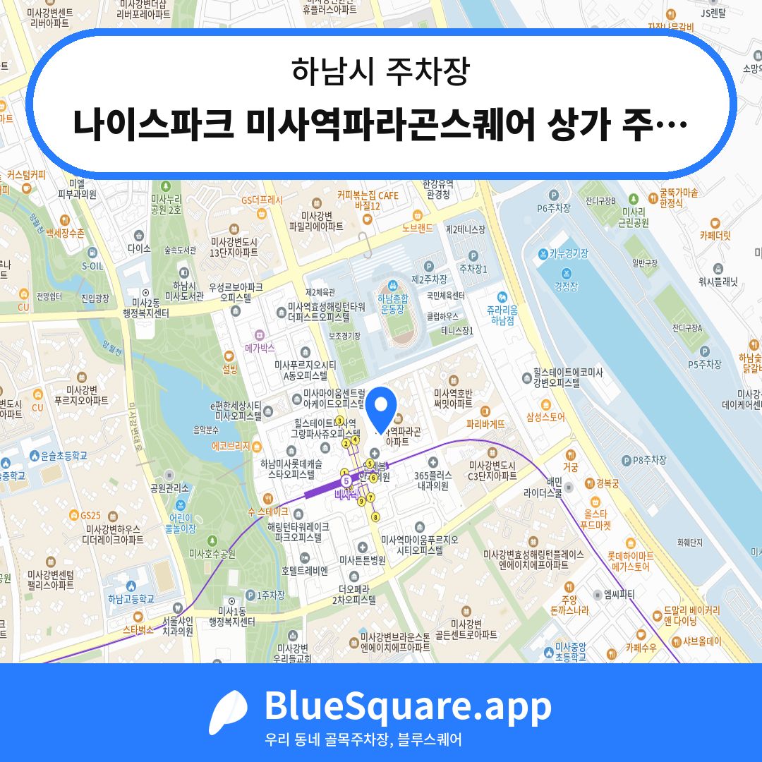 나이스파크 미사역파라곤스퀘어 상가 주차장 위치 지도 — 경기 하남시 | 블루스퀘어 주차