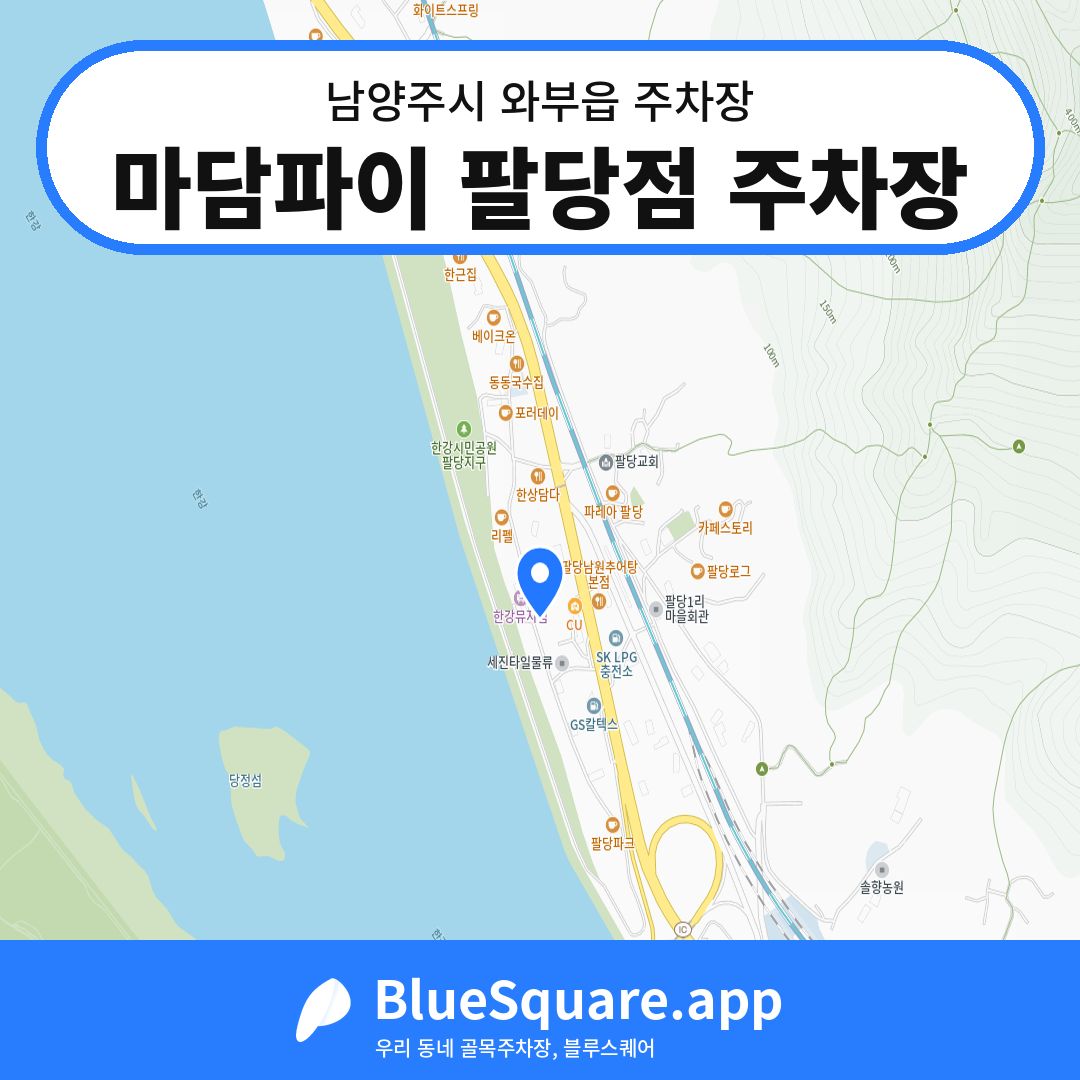 마담파이 팔당점 주차장 위치 지도 — 경기 남양주시 와부읍 | 블루스퀘어 주차