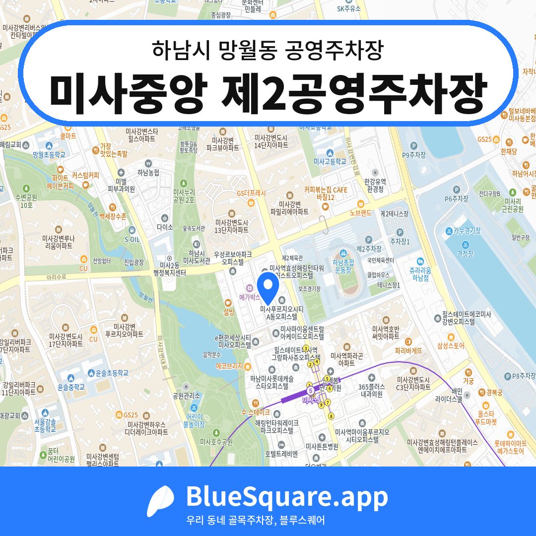 미사중앙 제2공영주차장 위치 지도 — 경기 하남시 망월동 | 블루스퀘어 주차