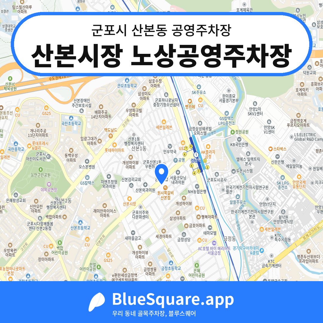 산본시장 노상공영주차장 위치 지도 — 경기 군포시 산본동 | 블루스퀘어 주차