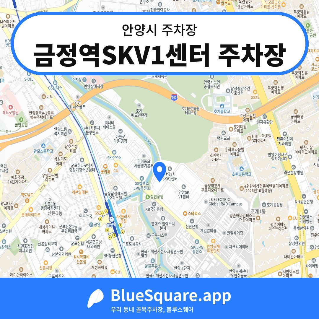 금정역SKV1센터 주차장 위치 지도 — 경기 안양시 | 블루스퀘어 주차