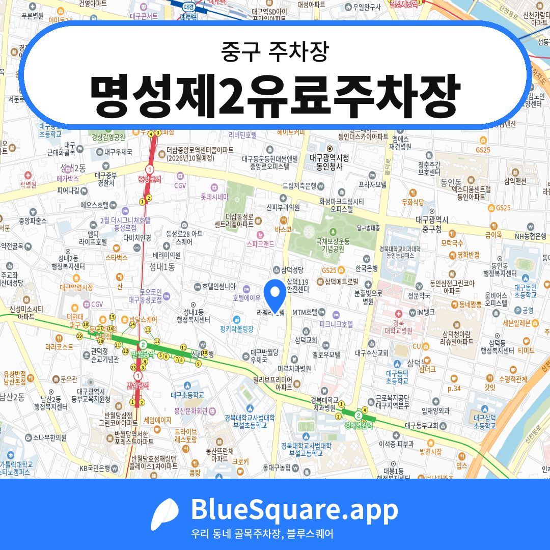명성제2유료주차장 위치 지도 — 대구 중구 | 블루스퀘어 주차