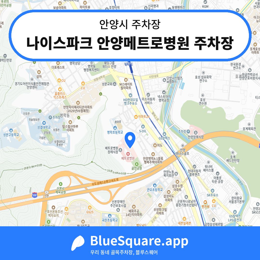 나이스파크 안양메트로병원 주차장 위치 지도 — 경기 안양시 | 블루스퀘어 주차