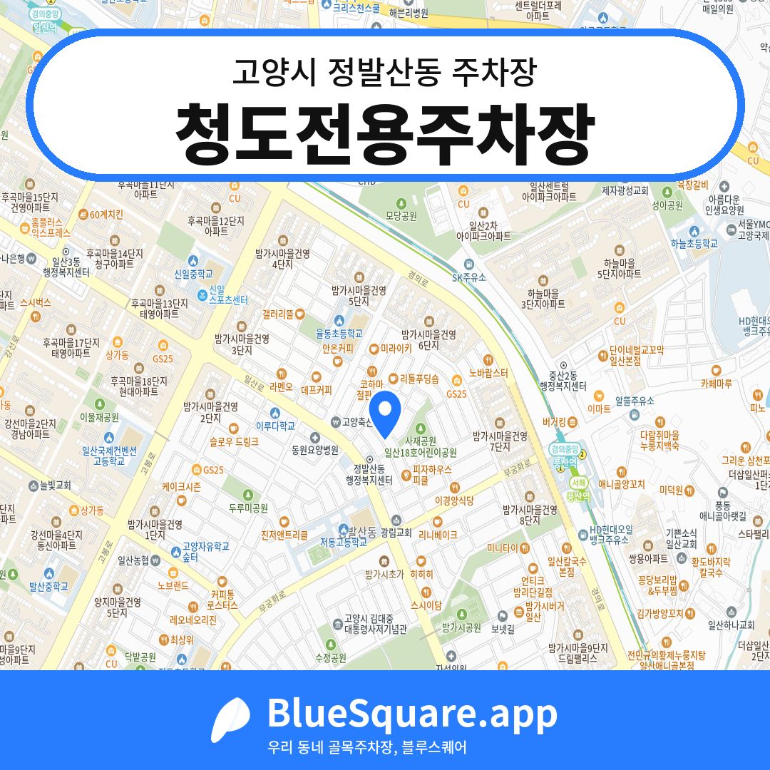 청도전용주차장 위치 지도 — 경기 고양시 정발산동 | 블루스퀘어 주차