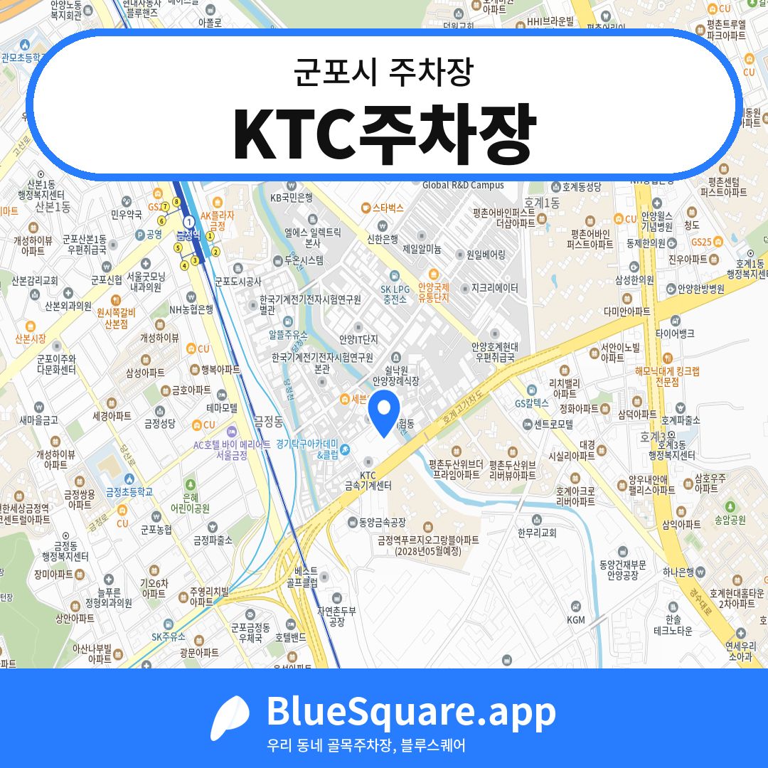 KTC주차장 위치 지도 — 경기 군포시 | 블루스퀘어 주차