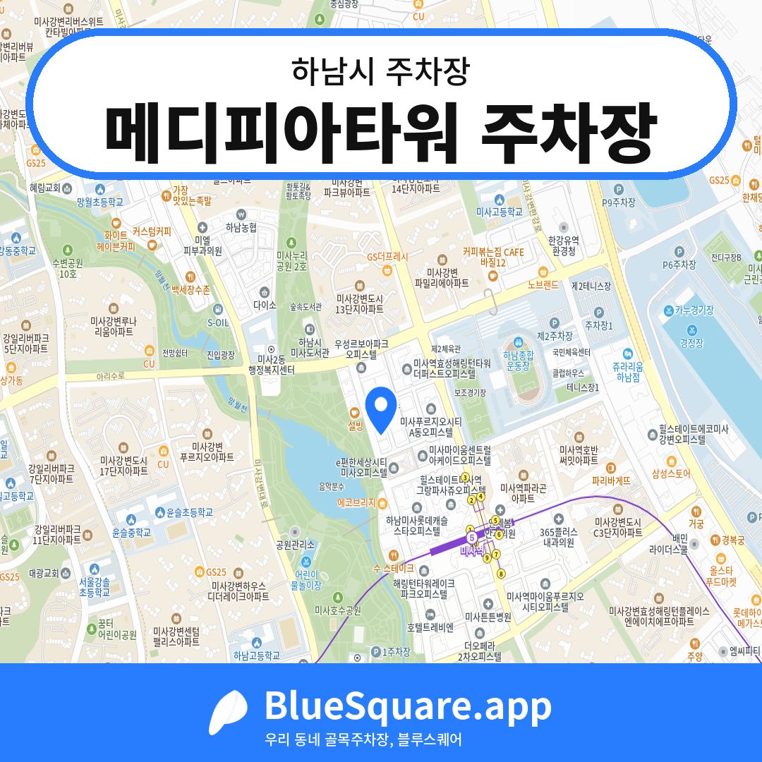 메디피아타워 주차장 위치 지도 — 경기 하남시 | 블루스퀘어 주차