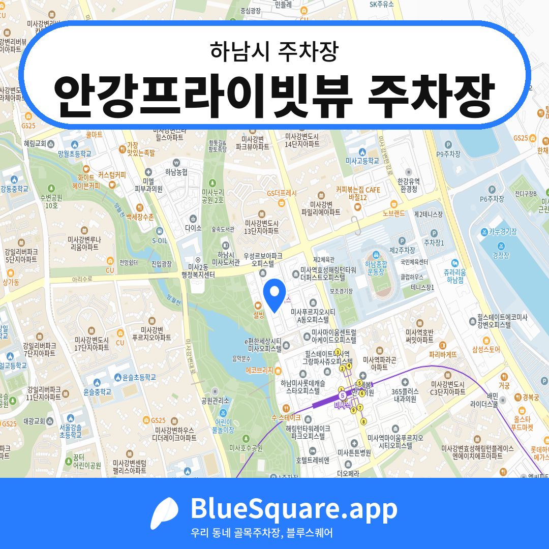 안강프라이빗뷰 주차장 위치 지도 — 경기 하남시 | 블루스퀘어 주차