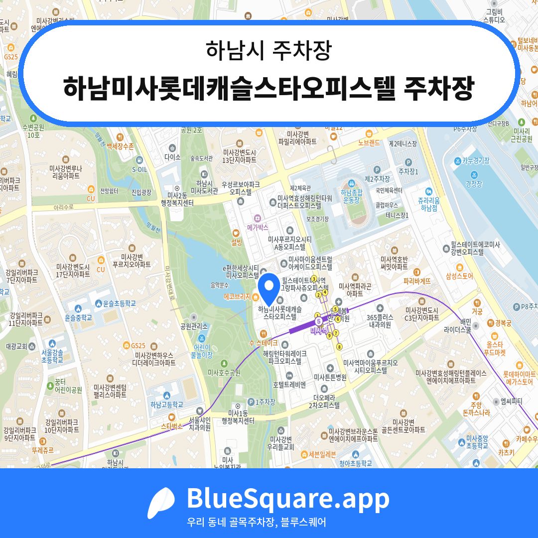 하남미사롯데캐슬스타오피스텔 주차장 위치 지도 — 경기 하남시 | 블루스퀘어 주차
