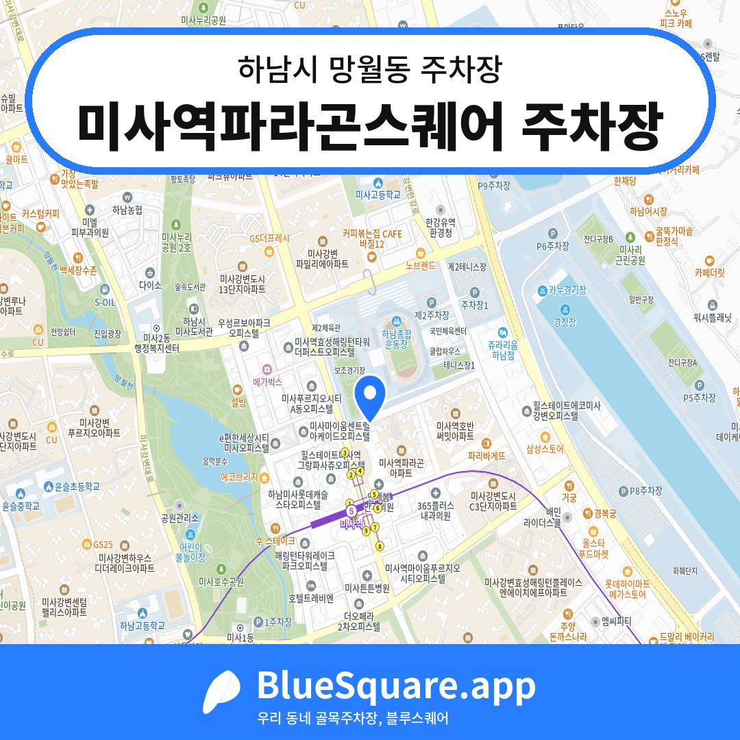 미사역파라곤스퀘어 주차장 위치 지도 — 경기 하남시 망월동 | 블루스퀘어 주차