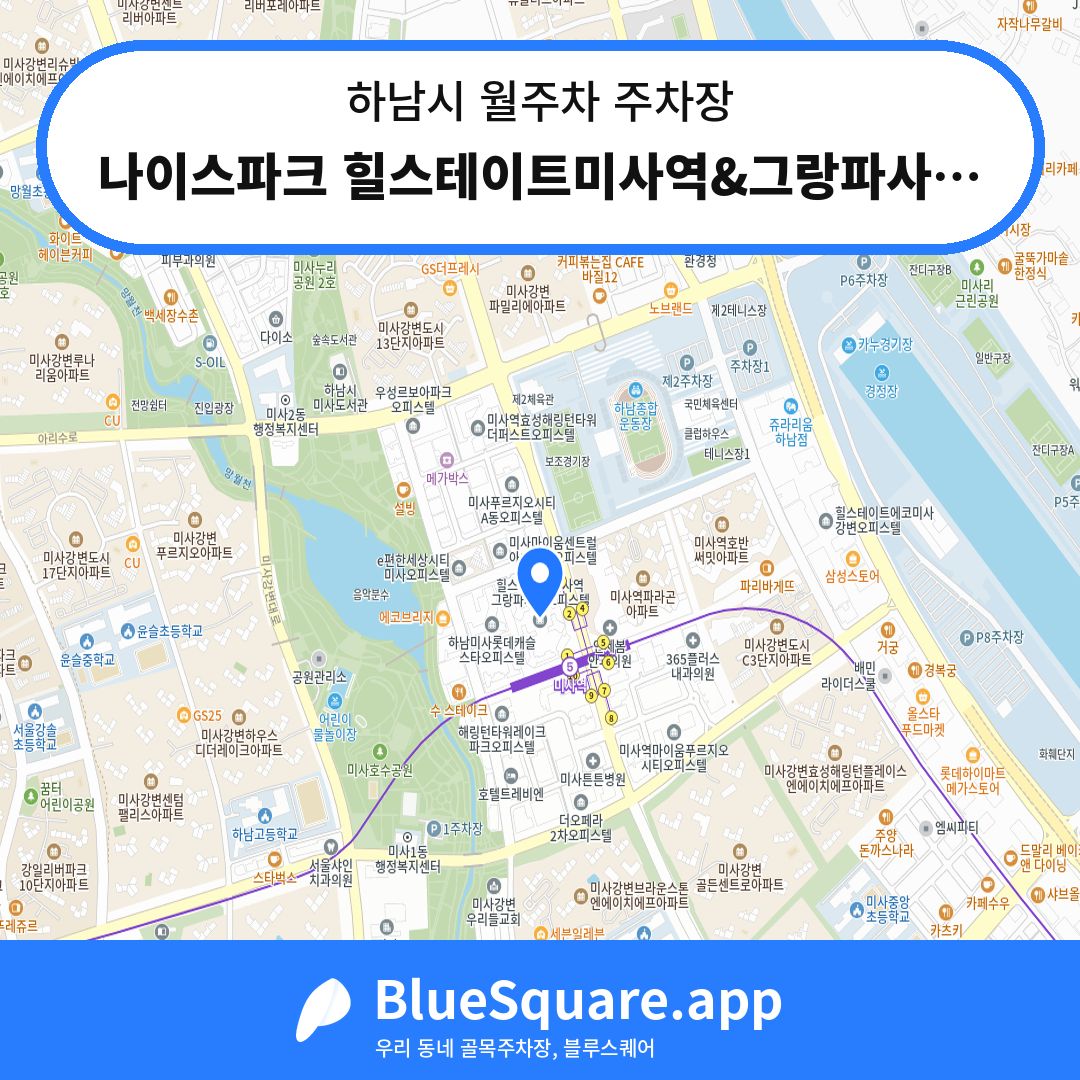 나이스파크 힐스테이트미사역&그랑파사쥬12BL 주차장 위치 지도 — 경기 하남시 | 블루스퀘어 주차