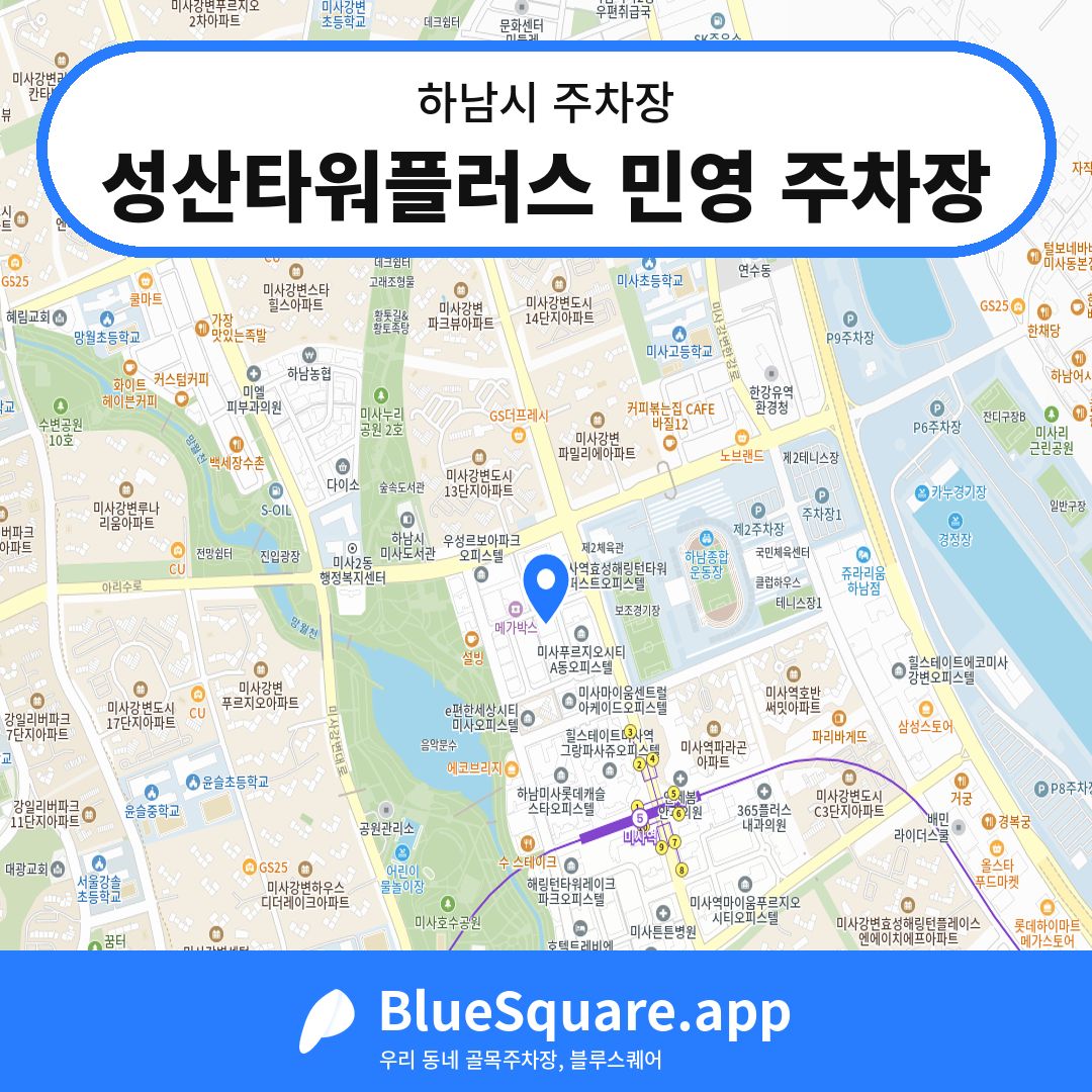 성산타워플러스 민영 주차장 위치 지도 — 경기 하남시 | 블루스퀘어 주차