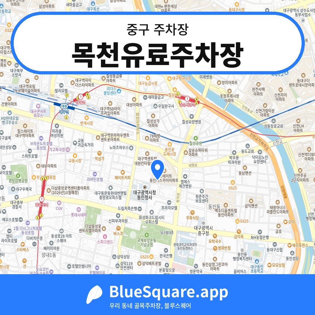 목천유료주차장 위치 지도 — 대구 중구 | 블루스퀘어 주차