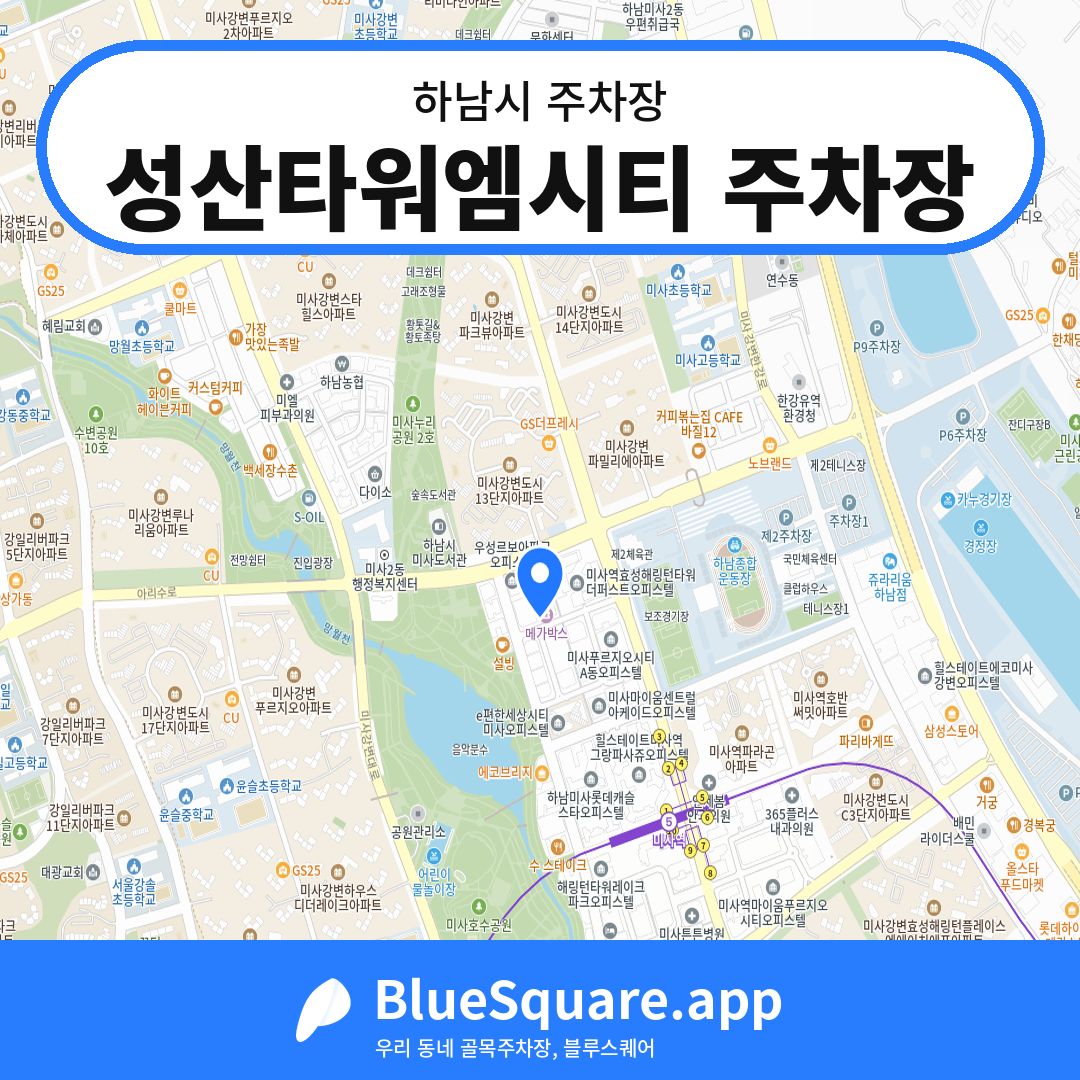 성산타워엠시티 주차장 위치 지도 — 경기 하남시 | 블루스퀘어 주차