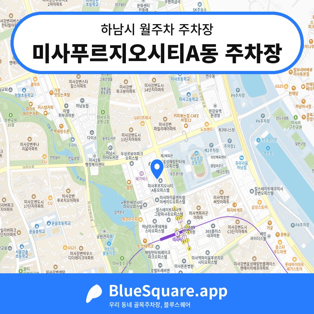 미사푸르지오시티A동 주차장 위치 지도 — 경기 하남시 | 블루스퀘어 주차