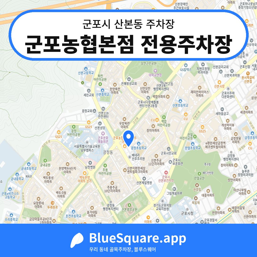 군포농협본점 전용주차장 위치 지도 — 경기 군포시 산본동 | 블루스퀘어 주차