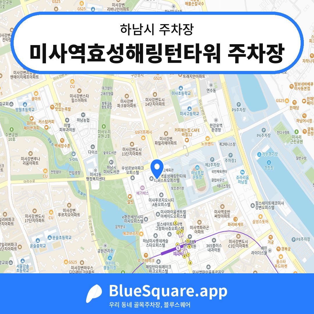 미사역효성해링턴타워 주차장 위치 지도 — 경기 하남시 | 블루스퀘어 주차