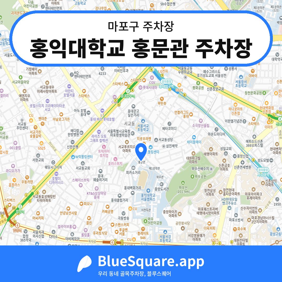 홍익대학교 홍문관 주차장 위치 지도 — 서울 마포구 | 블루스퀘어 주차