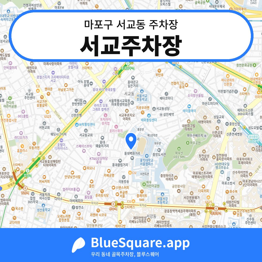 서교주차장 위치 지도 — 서울 마포구 서교동 | 블루스퀘어 주차
