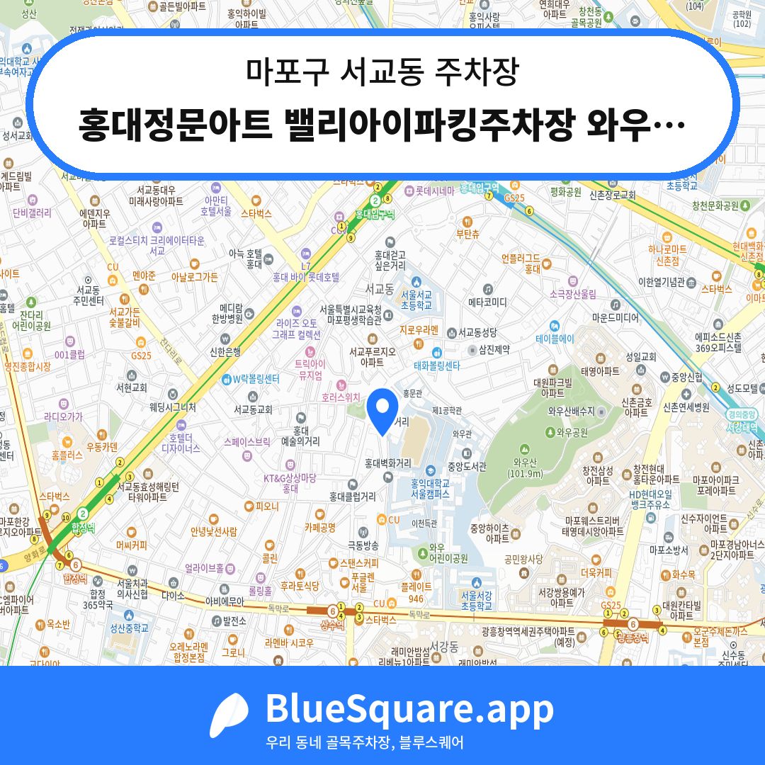 홍대정문아트 밸리아이파킹주차장 와우산로점 위치 지도 — 서울 마포구 서교동 | 블루스퀘어 주차