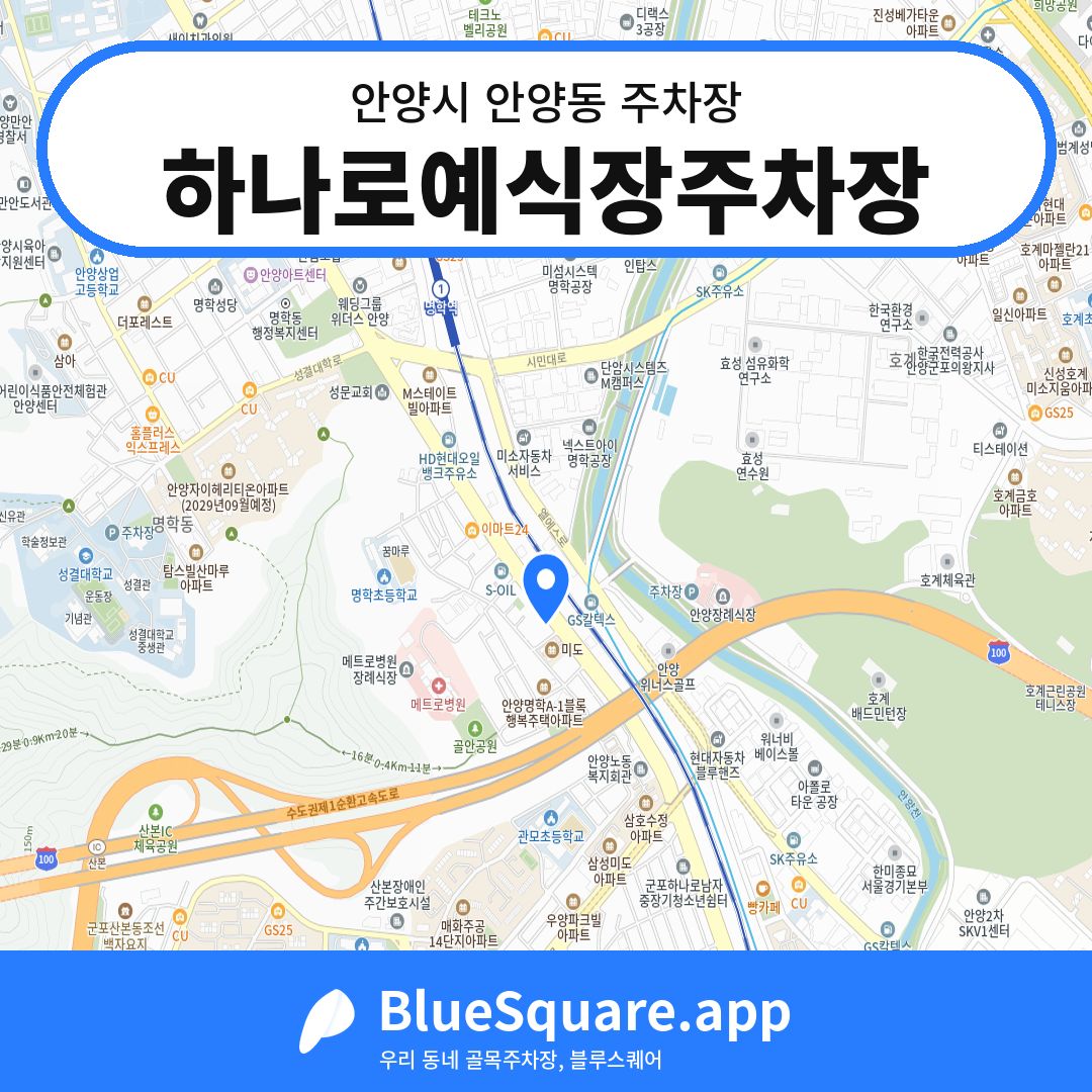 하나로예식장주차장 위치 지도 — 경기 안양시 안양동 | 블루스퀘어 주차