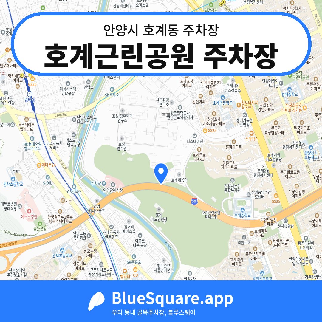 호계근린공원 주차장 위치 지도 — 경기 안양시 호계동 | 블루스퀘어 주차