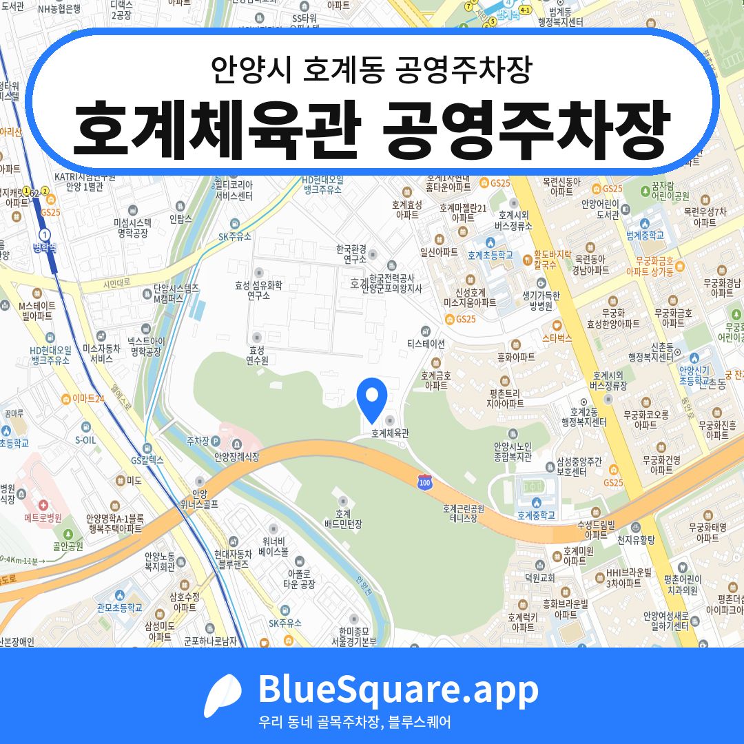 호계체육관 공영주차장 위치 지도 — 경기 안양시 호계동 | 블루스퀘어 주차