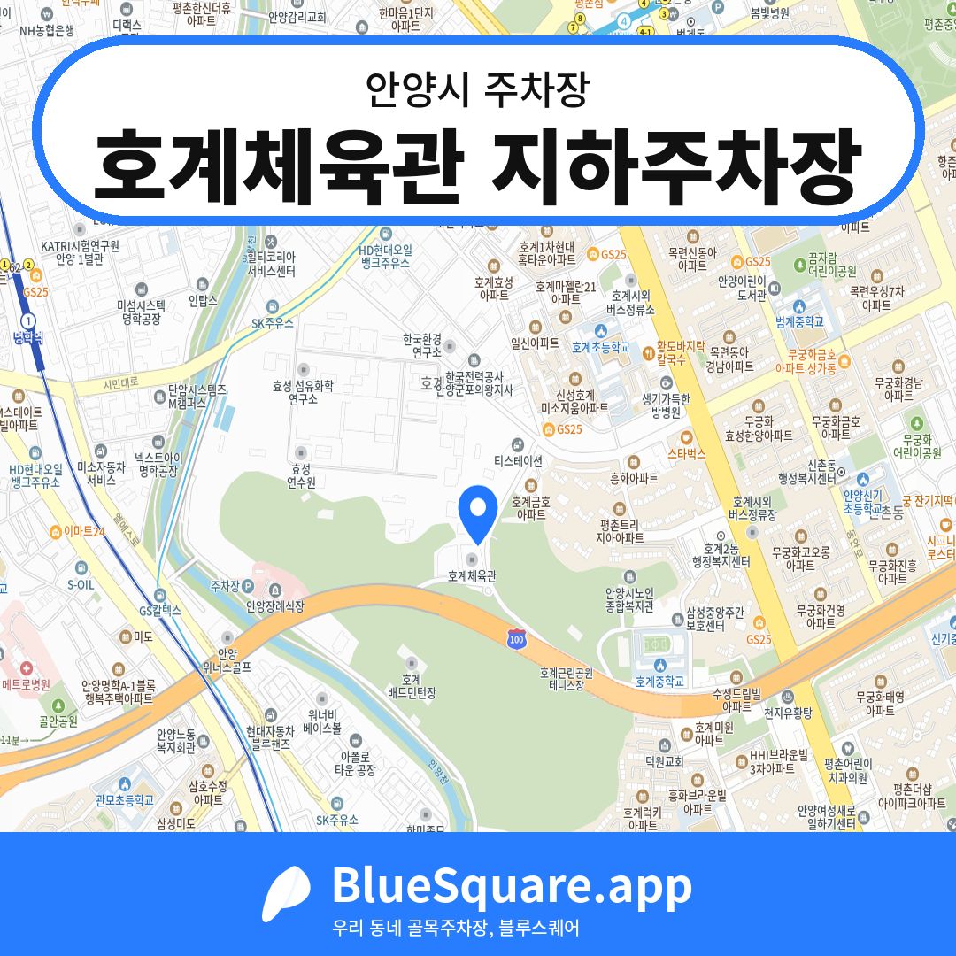 호계체육관 지하주차장 위치 지도 — 경기 안양시 | 블루스퀘어 주차