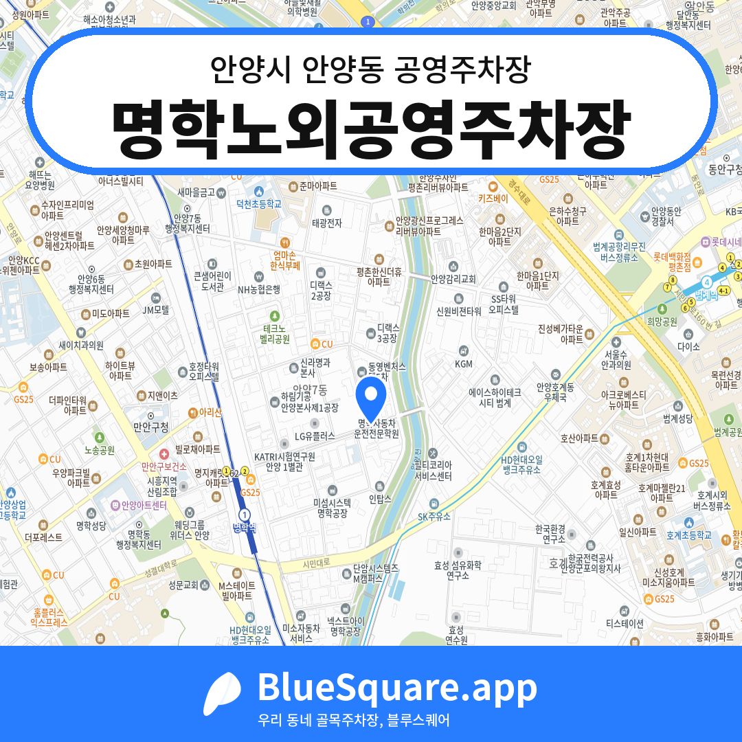 명학노외공영주차장 위치 지도 — 경기 안양시 안양동 | 블루스퀘어 주차