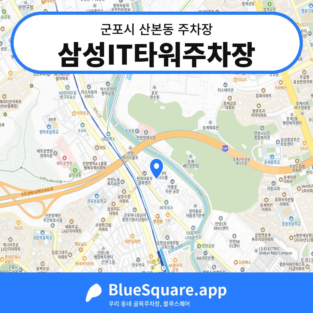 삼성IT타워주차장 위치 지도 — 경기 군포시 산본동 | 블루스퀘어 주차