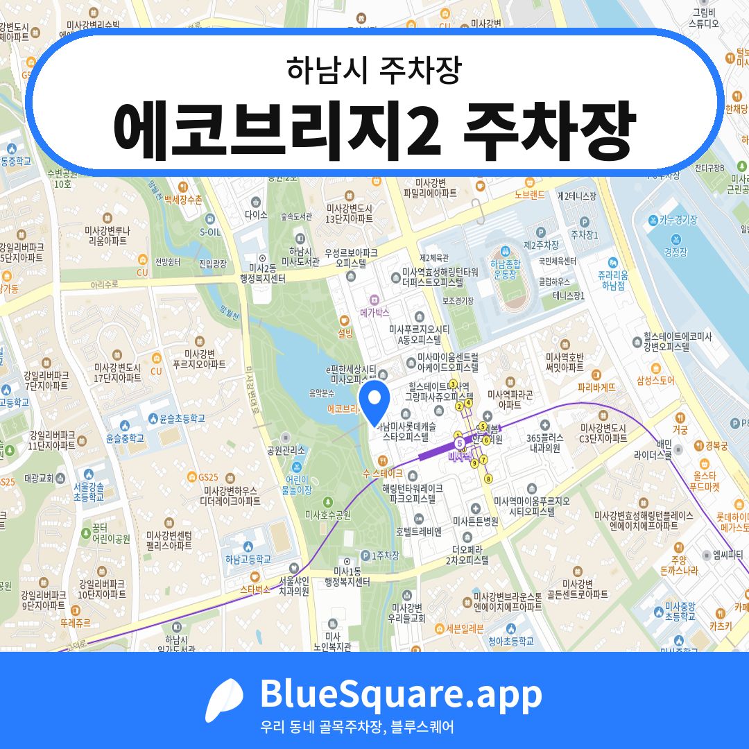 에코브리지2 주차장 위치 지도 — 경기 하남시 | 블루스퀘어 주차